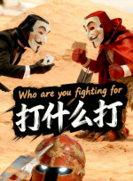 为了信服而来的人